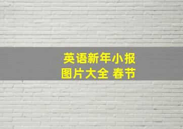 英语新年小报图片大全 春节